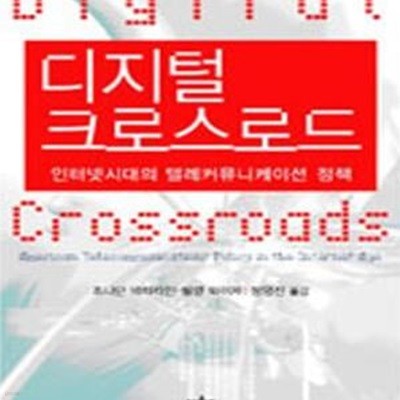 디지털 크로스로드 (인터넷시대의 텔레커뮤니케이션 정책)