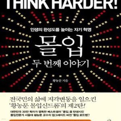 몰입 2 (Think Harder!, 인생의 완성도를 높이는 자기 혁명)