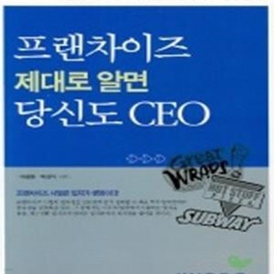 프랜차이즈 제대로 알면 당신도 CEO