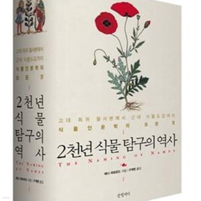 2천년 식물 탐구의 역사 (고대 희귀 필사본에서 근대 식물도감까지 식물 인문학의 모든 것)