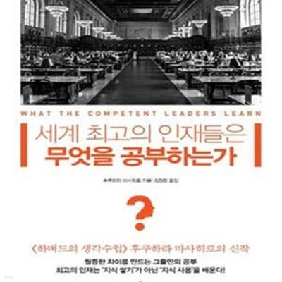 세계 최고의 인재들은 무엇을 공부하는가★