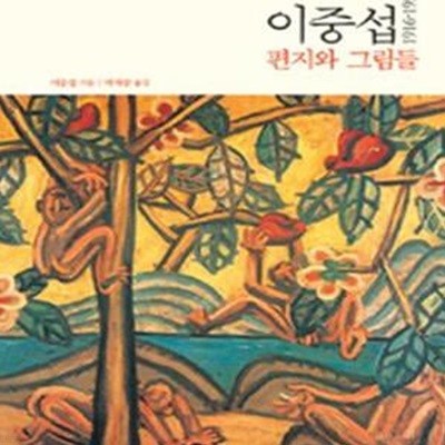 이중섭 1916-1956 편지와 그림들