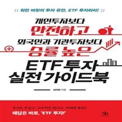 ETF 투자 실전 가이드북