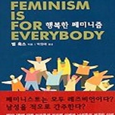 행복한 페미니즘