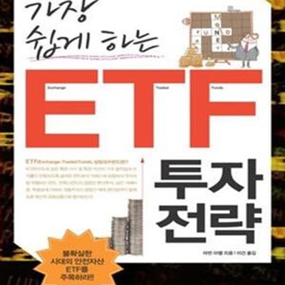 가장 쉽게 하는 ETF 투자전략