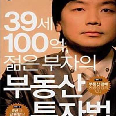 39세 100억, 젊은 부자의 부동산 투자법 (책 + CD 없음)