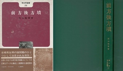 前方後円墳(전방후원분) - 고고학선서 11 <초판 일본원서> 연구 형태 성격 규슈 이즈모 기비 기나이 호쿠리쿠 도카이 간토 