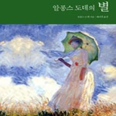 알퐁스 도데의 별 (양장/표지 다름)