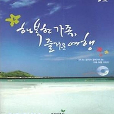 신나는 음악과 함께 떠나는 가족 여행 가이드 - 행복한 가족 즐거운 여행 (CD 1 포함] **