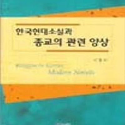 한국현대소설과 종교의 관련 양상