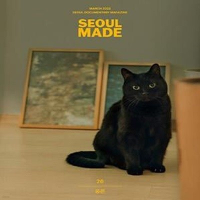 서울메이드(Seoul Made)(26호)(2022년 6월호) (2022.5)