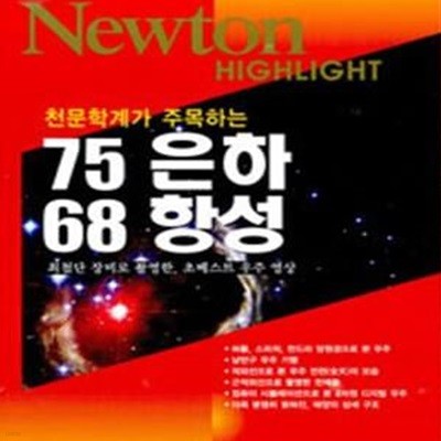 Newton Highlight 75 은하 68 항성 (천문학계가 주목하는)