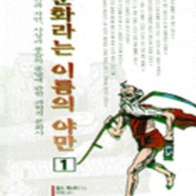 문화라는 이름의 야만 1