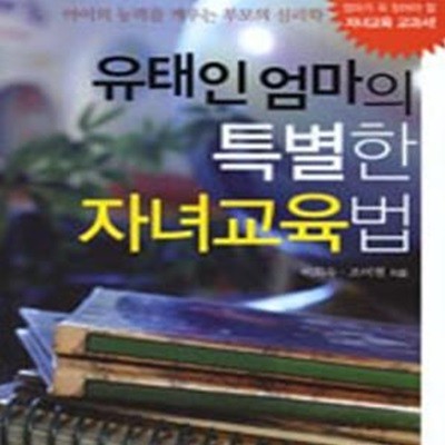 유태인 엄마의 특별한 자녀교육법 (아이의 능력을 깨우는 부모의 심리학)