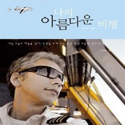 나의 아름다운 비행 (조종실에서 바라본 세상, 그 특별한 이야기)