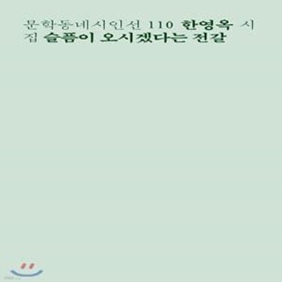 슬픔이 오시겠다는 전갈 (한영옥 시집)-저자증정싸인본