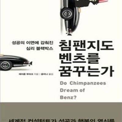 침팬지도 벤츠를 꿈꾸는가 (성공의 이면에 감춰진 심리 블랙박스)