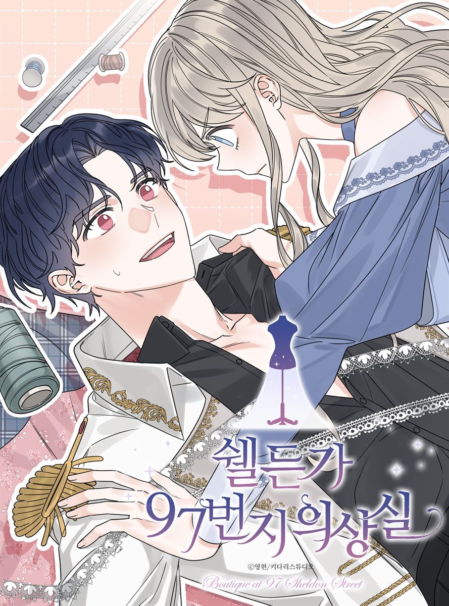 [대여] 쉘든가 97번지 의상실 49화