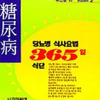 당뇨병 식사요법 365일 식단 (건강시리즈 2)