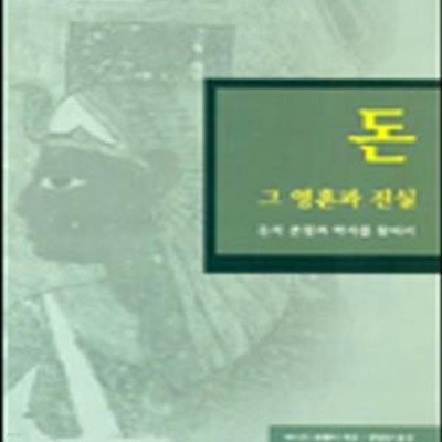 돈 그 영혼과 진실 (돈의 본질과 역사를 찾아서)