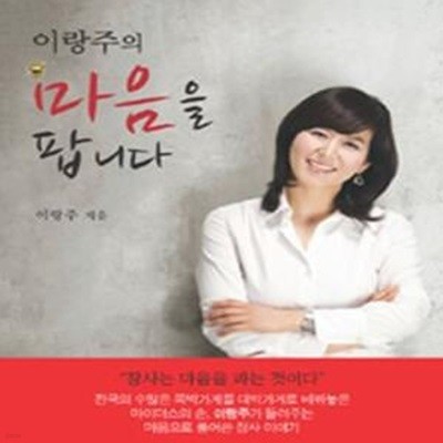 이랑주의 마음을 팝니다 (대박과 쪽박을 가르는 장사의 1% 비밀)