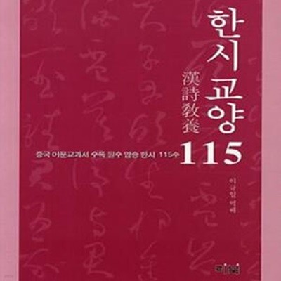 한시 교양 115 (중국 어문교과서 수록 필수 암송 한시 115수)