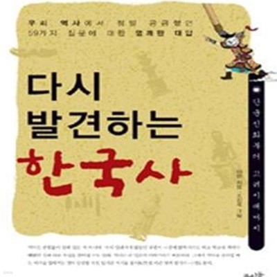 다시 발견하는 한국사 (단군신화부터 고려시대까지, 우리 역사에서 정말 궁금했던 59가지 질문에 대한 명쾌한 대답)