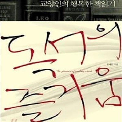 교양인의 행복한 책읽기 (독서의 즐거움)