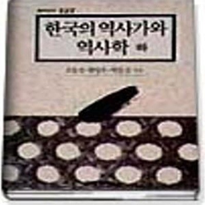 한국의 역사가와 역사학 상,하 세트