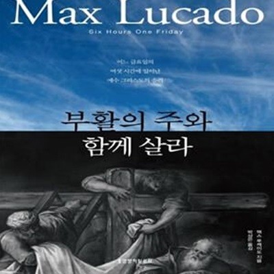 부활의 주와 함께 살라 (어느 금요일의 여섯 시간에 일어난 예수 그리스도의 승리)