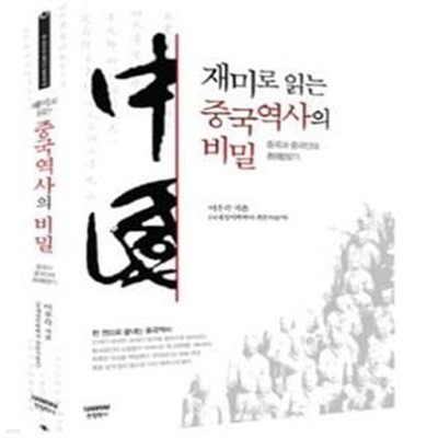 재미로 읽는 중국역사의 비밀