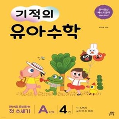 기적의 유아 수학 A단계 4 (1~5까지 구조적 수 세기 | 연산을 준비하는 첫 수세기)