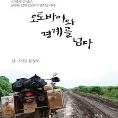 오토바이와 경계를 넘다 (수의사 문성도, 5대륙 12만 킬로미터를 달리다)