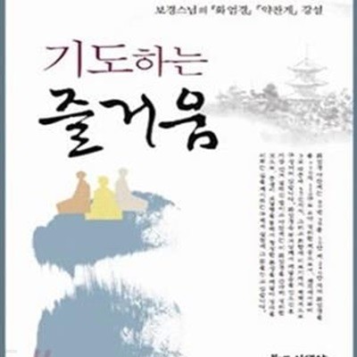 기도하는 즐거움 (보경스님의 화엄경 약찬게 강설)