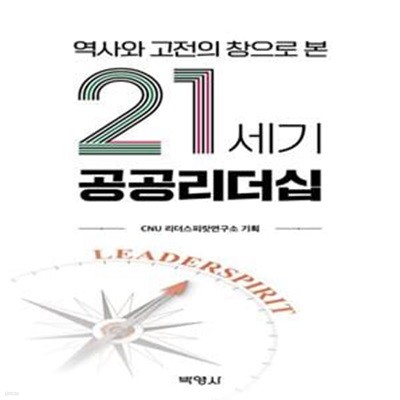 역사와 고전의 창으로 본 21세기 공공리더십