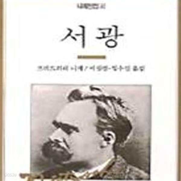 [중고샵] 서광 (니체전집 4) - 예스24 [중고샵]서광 (니체전집 4) - 예스24