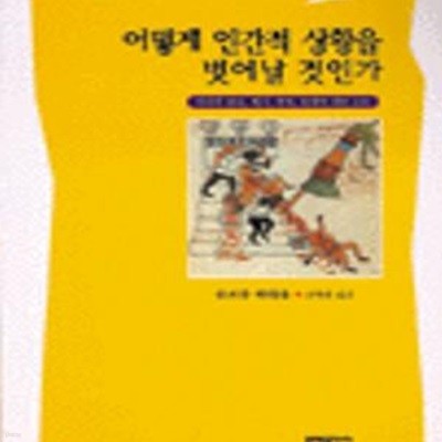 어떻게 인간적 상황을 벗어날 것인가 (인간과 종교, 제사, 축제, 전쟁에 대한 소묘)