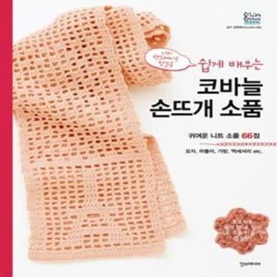 쉽게 배우는 코바늘 손뜨개 소품 (귀여운 니트 소품 66점)