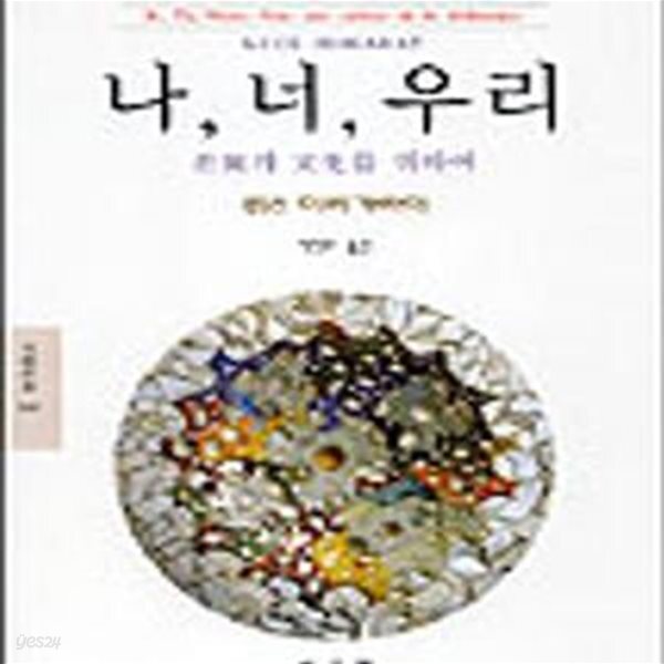 [중고샵] 나, 너, 우리 (차이의 문화를 위하여) - 예스24 [중고샵]나, 너, 우리 (차이의 문화를 위하여) - 예스24