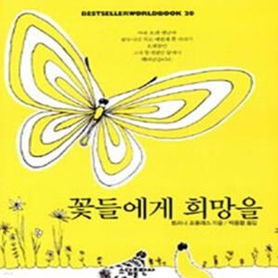 꽃들에게 희망을 (BESTSELLER WORLDBOOK 20)