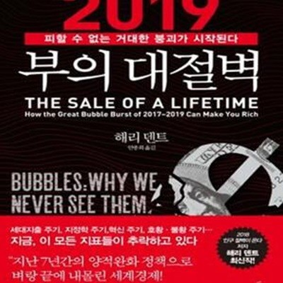 2019 부의 대절벽 (피할 수 없는 거대한 붕괴가 시작된다)