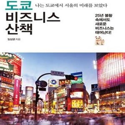 도쿄 비즈니스 산책 (나는 도쿄에서 서울의 미래를 보았다)