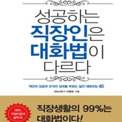 성공하는 직장인은 대화법이 다르다 (개인의 성공과 조직의 성과를 부르는 실전 대화코칭 45)