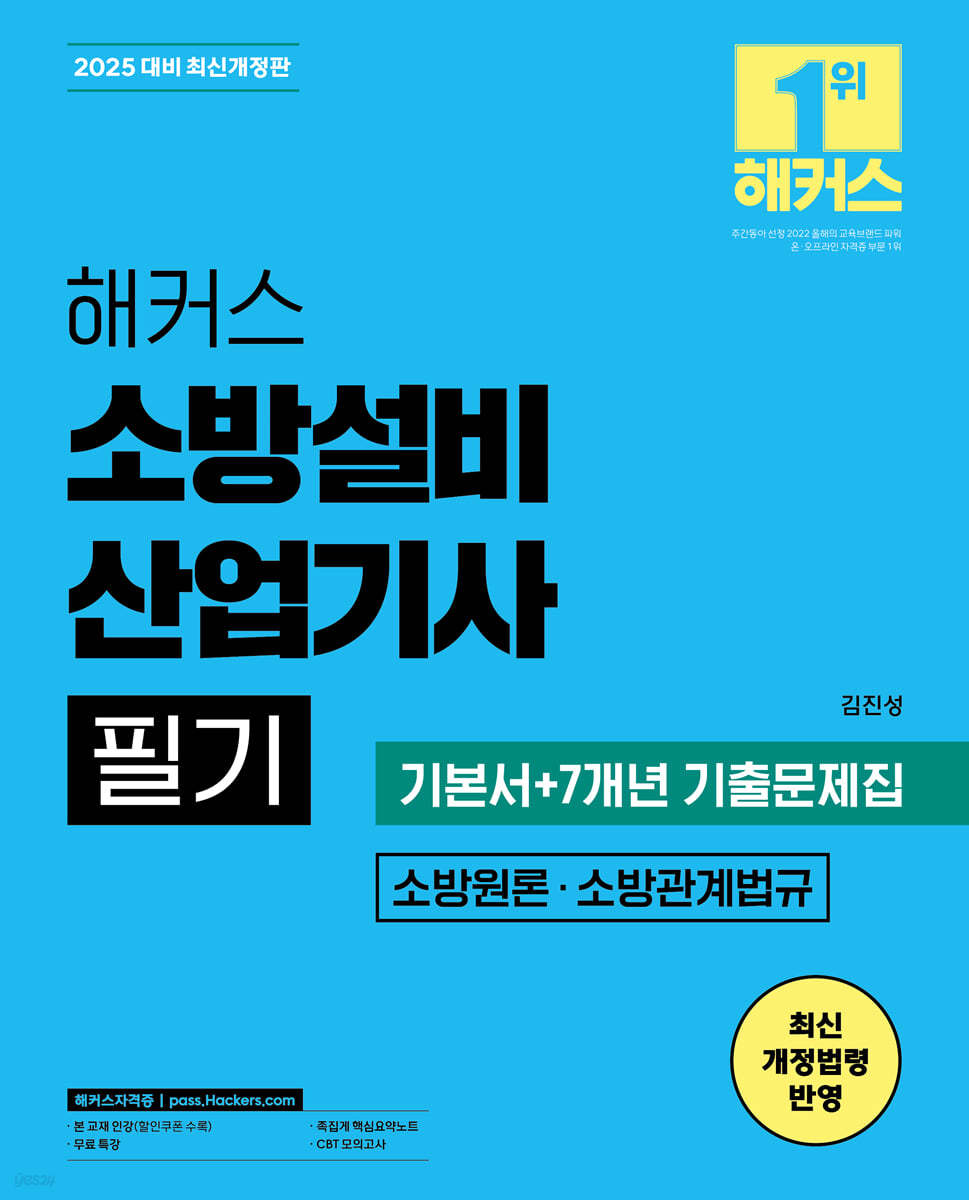2025 해커스 소방설비산업기사 필기 소방원론·소방관계법규 기본서+7개년 기출문제집