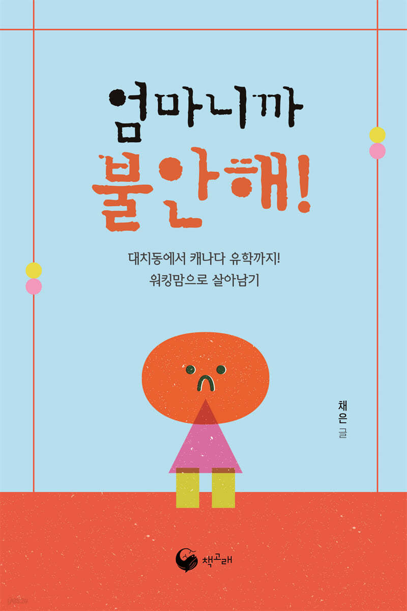 엄마니까 불안해