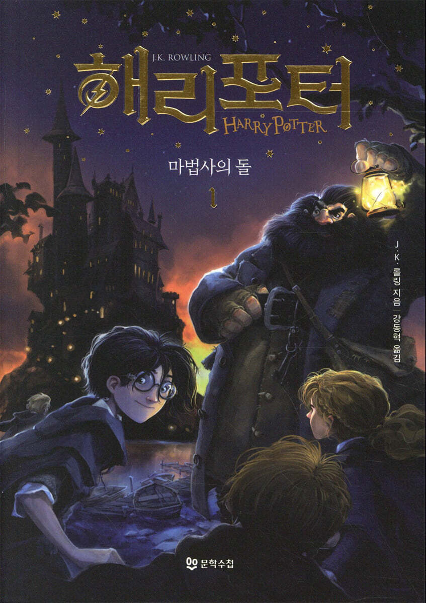 해리 포터와 마법사의 돌 1