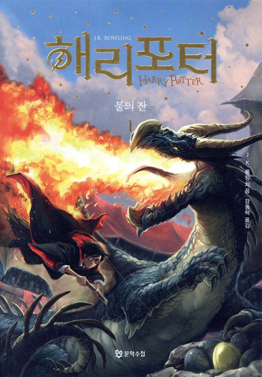 해리 포터와 불의 …
