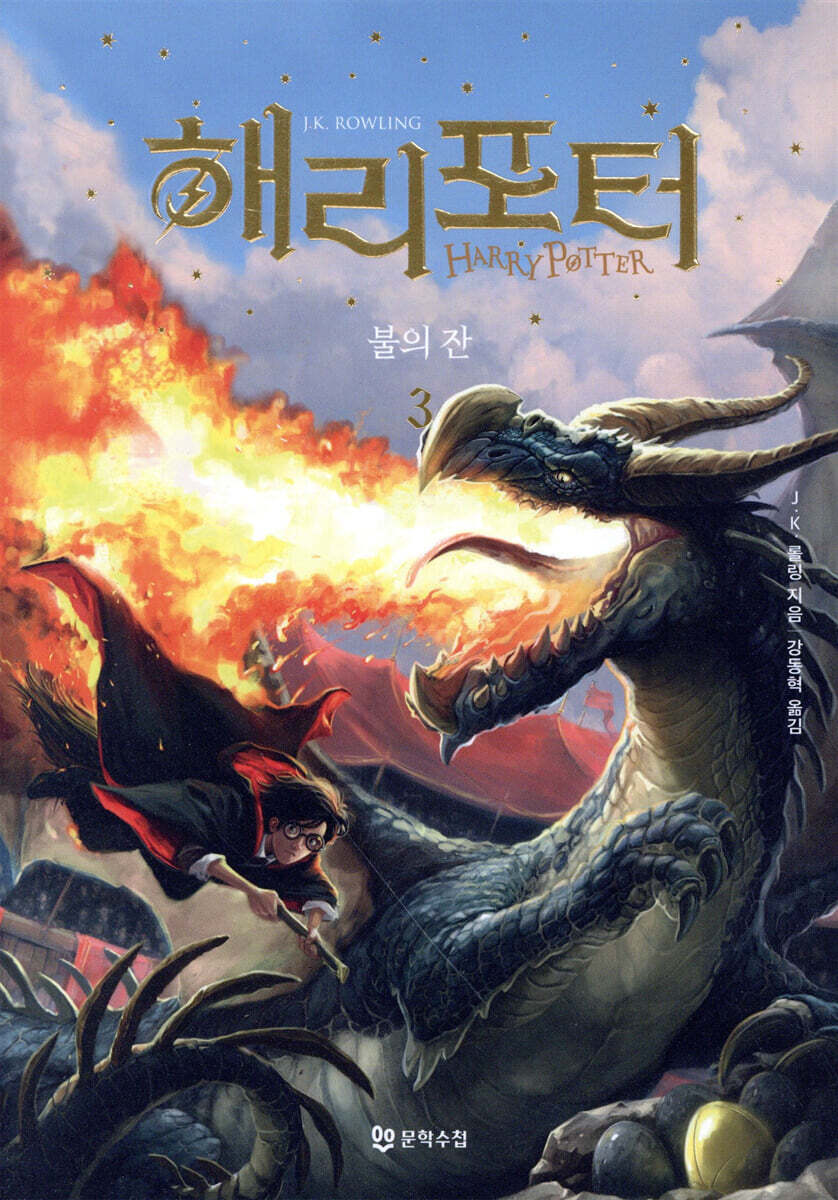 해리 포터와 불의 …