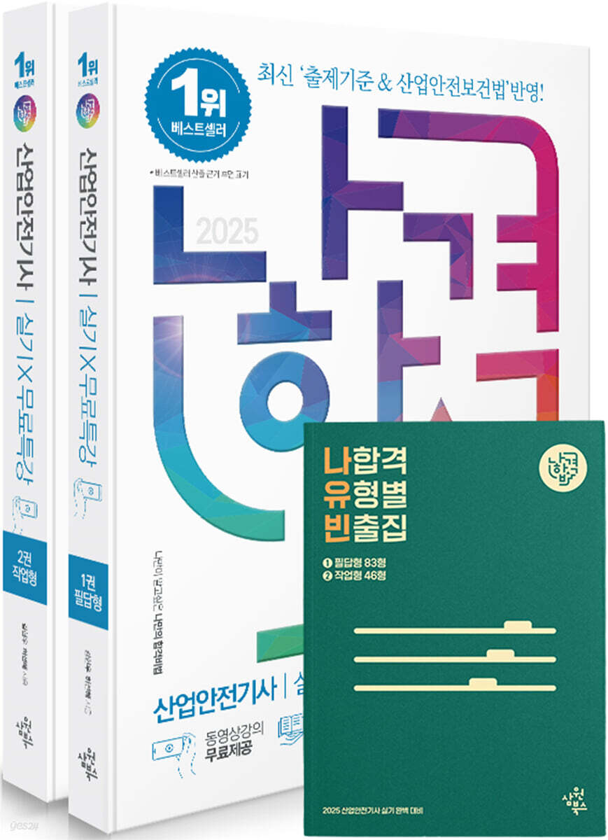 2025 나합격 산업안전기사 실기+무료특강 [필답형+작업형]