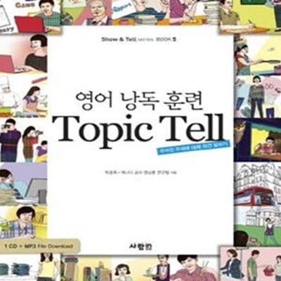 영어 낭독 훈련 TOPIC TELL (주어진 주제에 대해 의견 말하기)